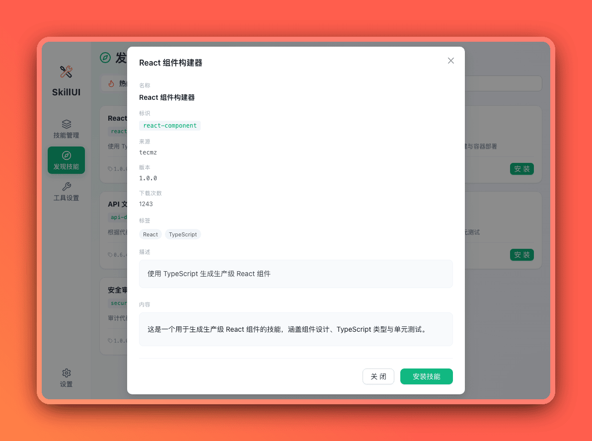 市场技能详情弹窗